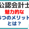 公認会計士 メリット