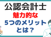 公認会計士 メリット