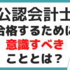 公認会計士 予備校 スクール おすすめ