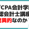 CPA会計学院 公認会計士講座 合格率