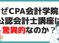 CPA会計学院 公認会計士講座 合格率