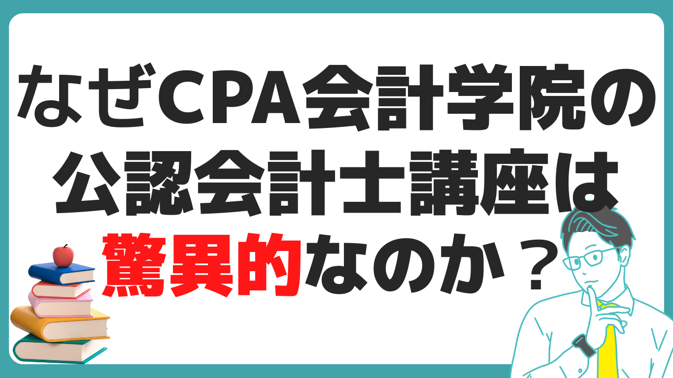 CPA会計学院 公認会計士講座 合格率