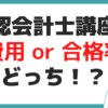 公認会計士 予備校 スクール 費用 比較