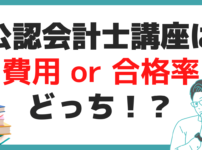 公認会計士 予備校 スクール 費用 比較