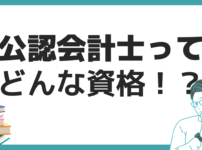 公認会計士 資格 とは