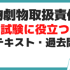 毒物劇物取扱責任者 試験 合格率 テキスト