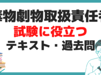 毒物劇物取扱責任者 試験 合格率 テキスト