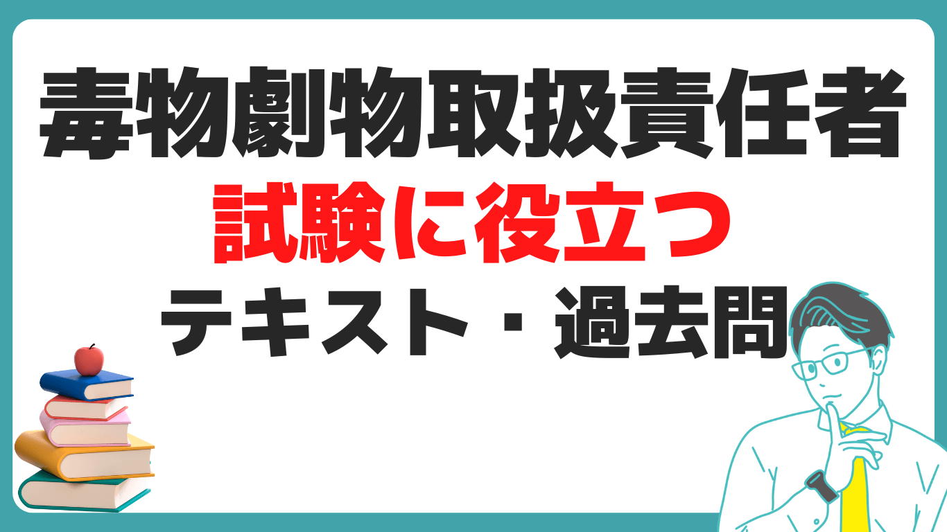 毒物劇物取扱責任者 試験 合格率 テキスト