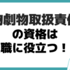 毒物劇物取扱責任者 転職 役立つ