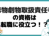 毒物劇物取扱責任者 転職 役立つ