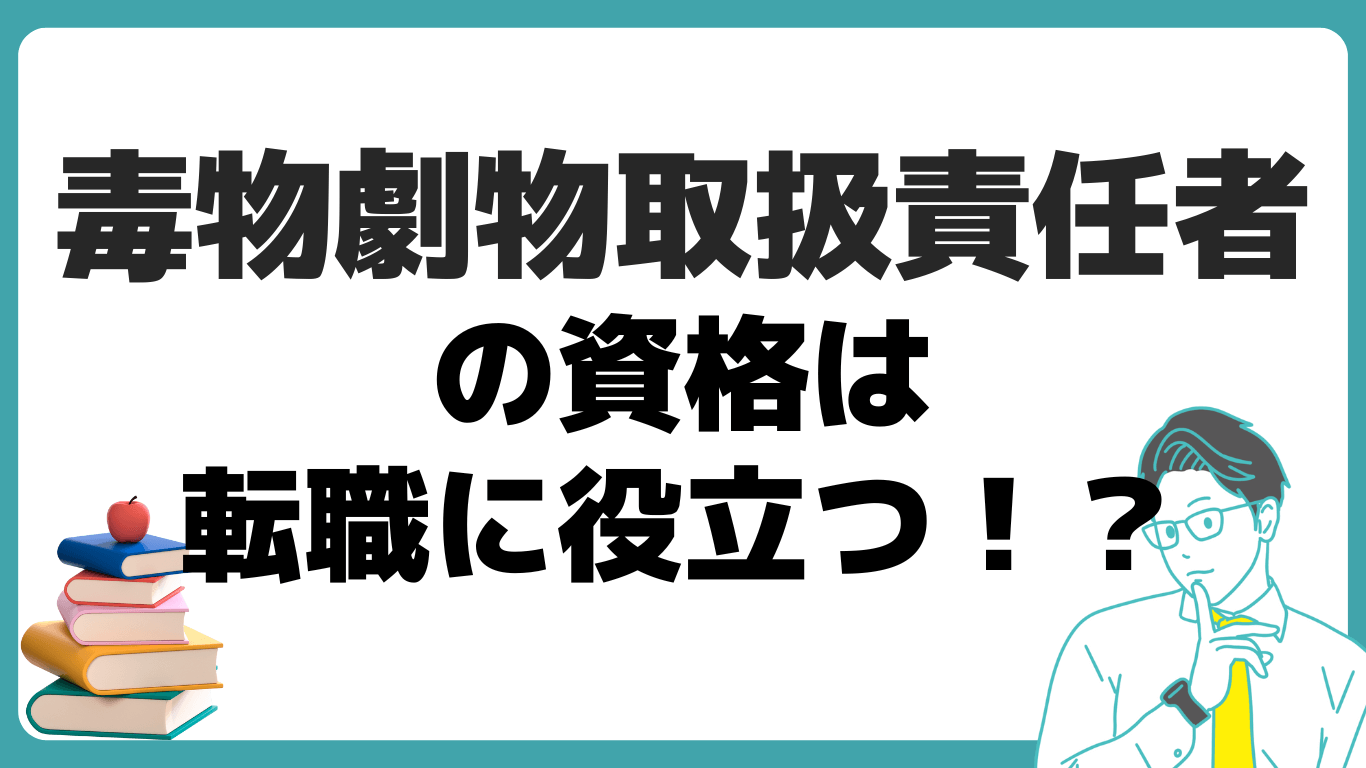 毒物劇物取扱責任者 転職 役立つ