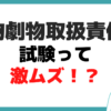 毒物劇物取扱責任者 試験 難しい