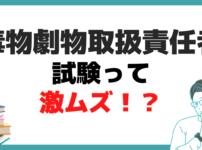 毒物劇物取扱責任者 試験 難しい