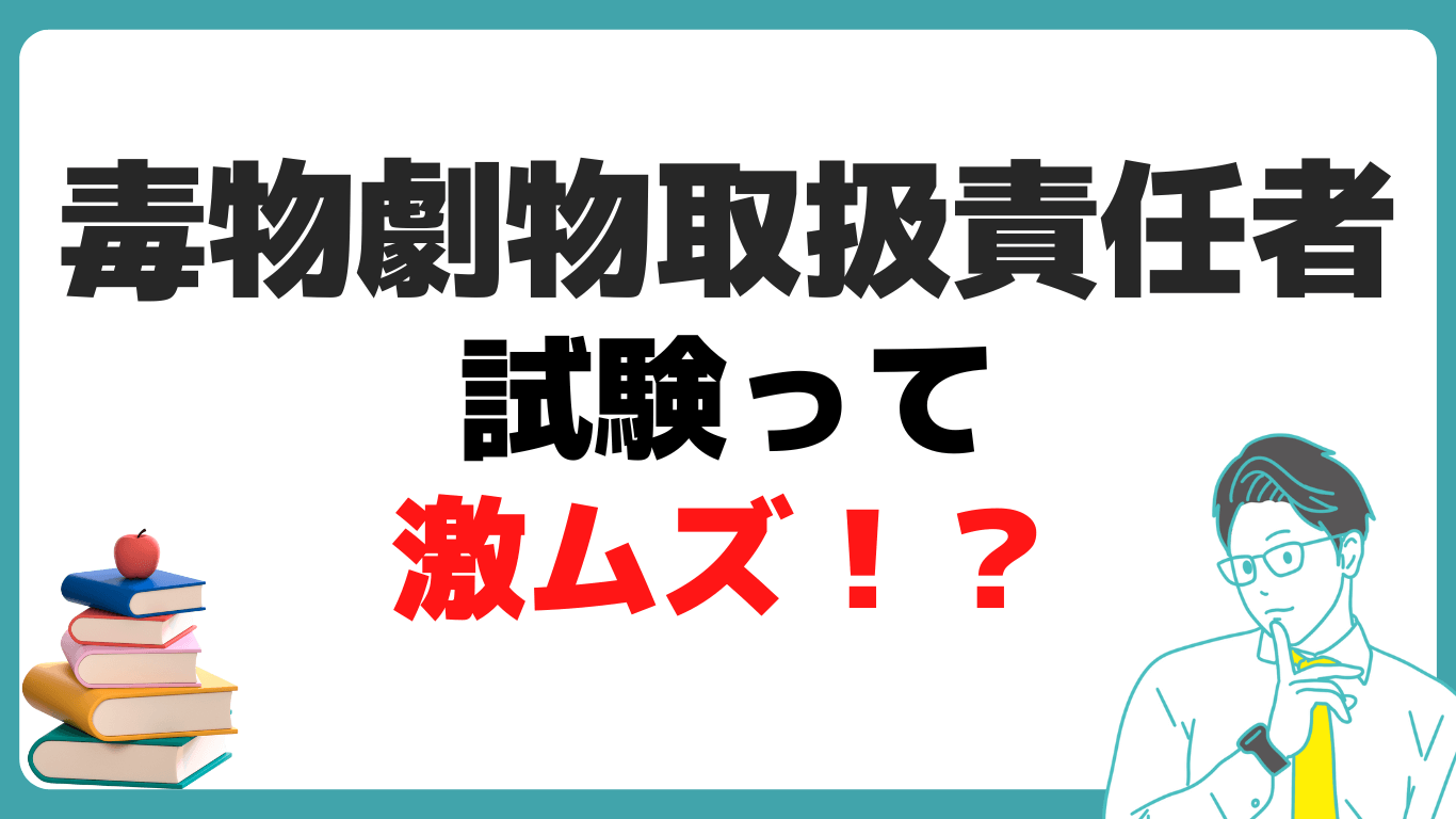 毒物劇物取扱責任者 試験 難しい