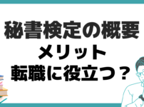 秘書検定 転職 メリット