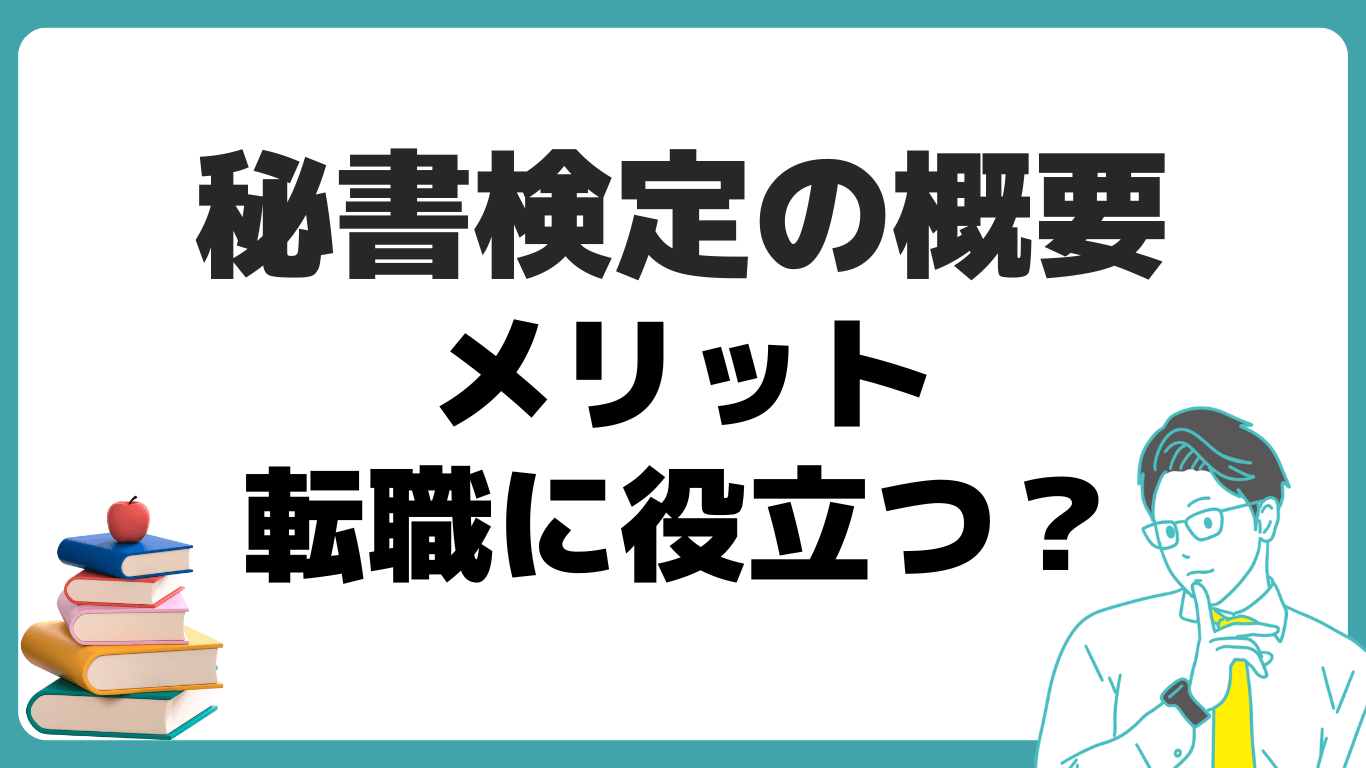 秘書検定 転職 メリット