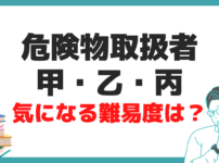 危険物取扱者 甲 乙 丙 試験合格率 難易度