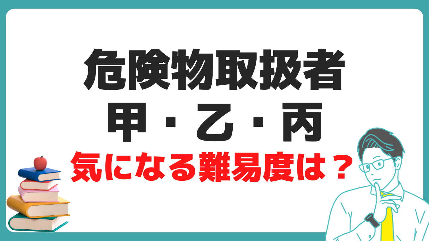 危険物取扱者 甲 乙 丙 試験合格率 難易度