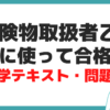 危険物 乙4 独学 テキスト