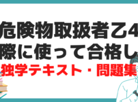 危険物 乙4 独学 テキスト