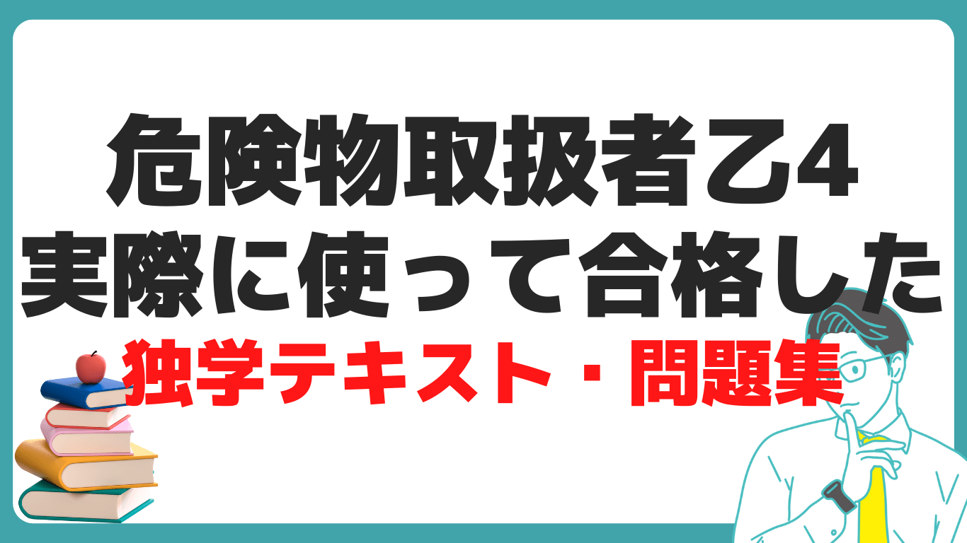 危険物 乙4 独学 テキスト