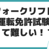 フォークリフト 運転 免許 合格率