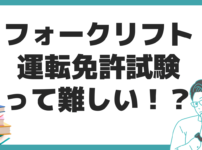 フォークリフト 運転 免許 合格率