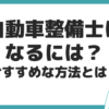 自動車整備士 なるには？ おすすめ