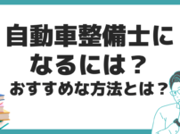 自動車整備士 なるには？ おすすめ