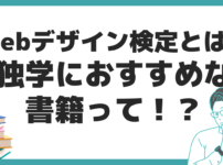 ウェブデザイン技能検定とは？ 難易度 独学