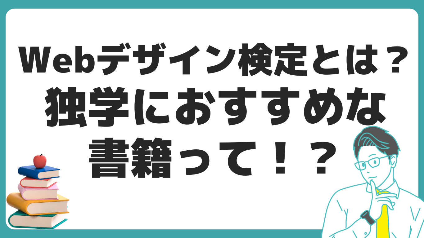 ウェブデザイン技能検定とは？ 難易度 独学