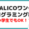 LITALICOワンダー プログラミング教室 小学生