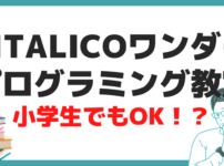 LITALICOワンダー プログラミング教室 小学生