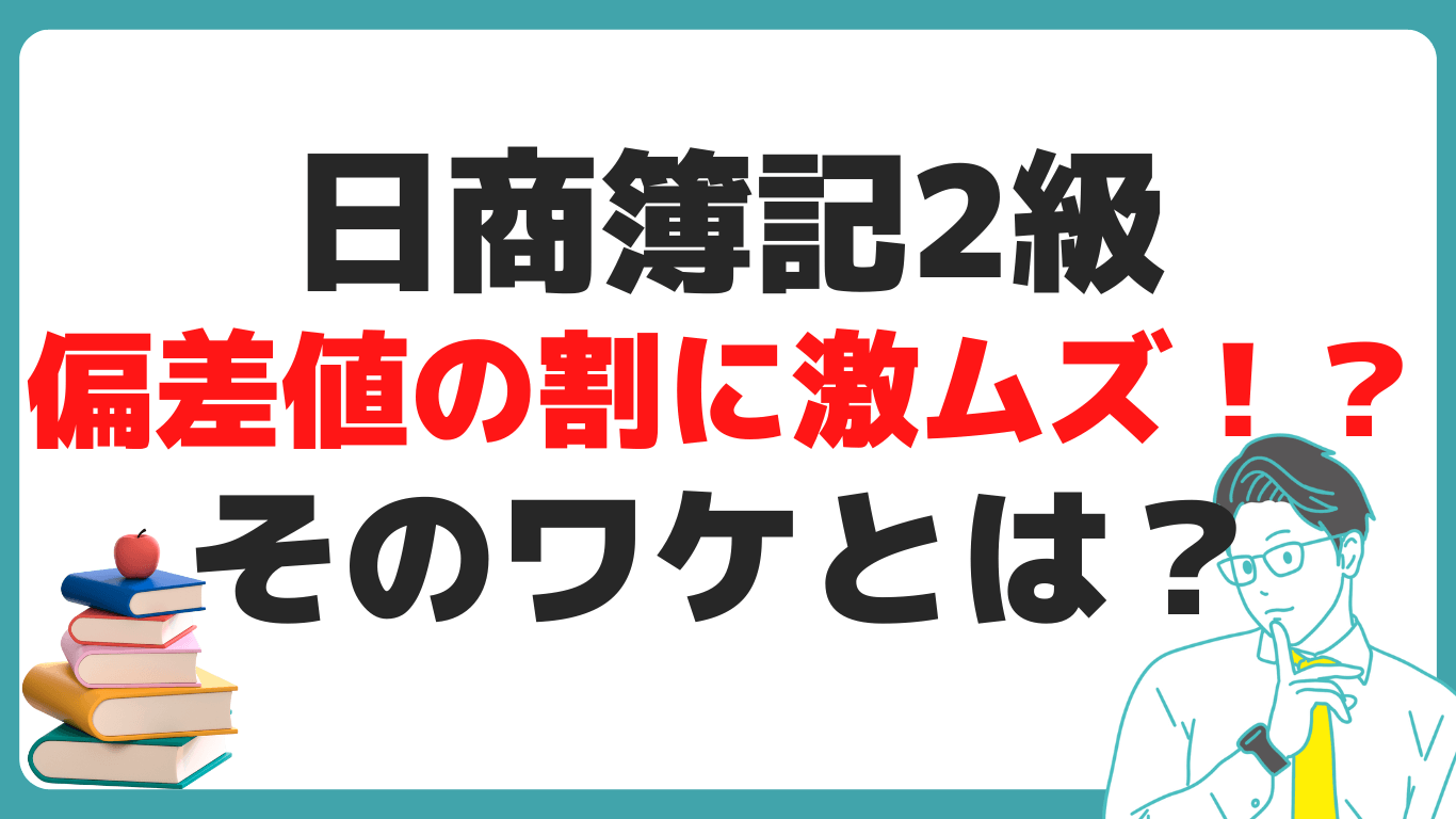 日商簿記2級 すごい