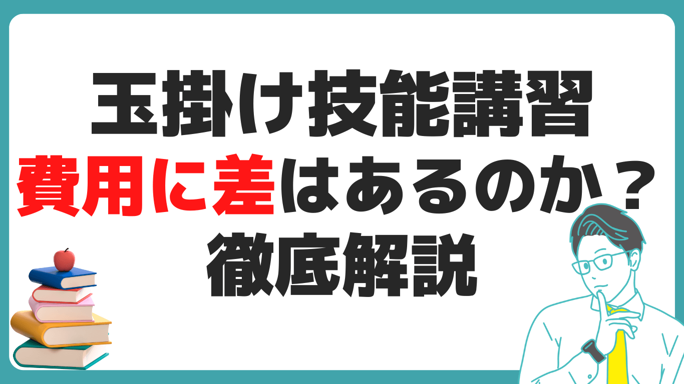 玉掛け 技能講習 費用