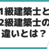 1級建築士 2級建築士 違い