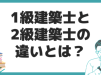 1級建築士 2級建築士 違い