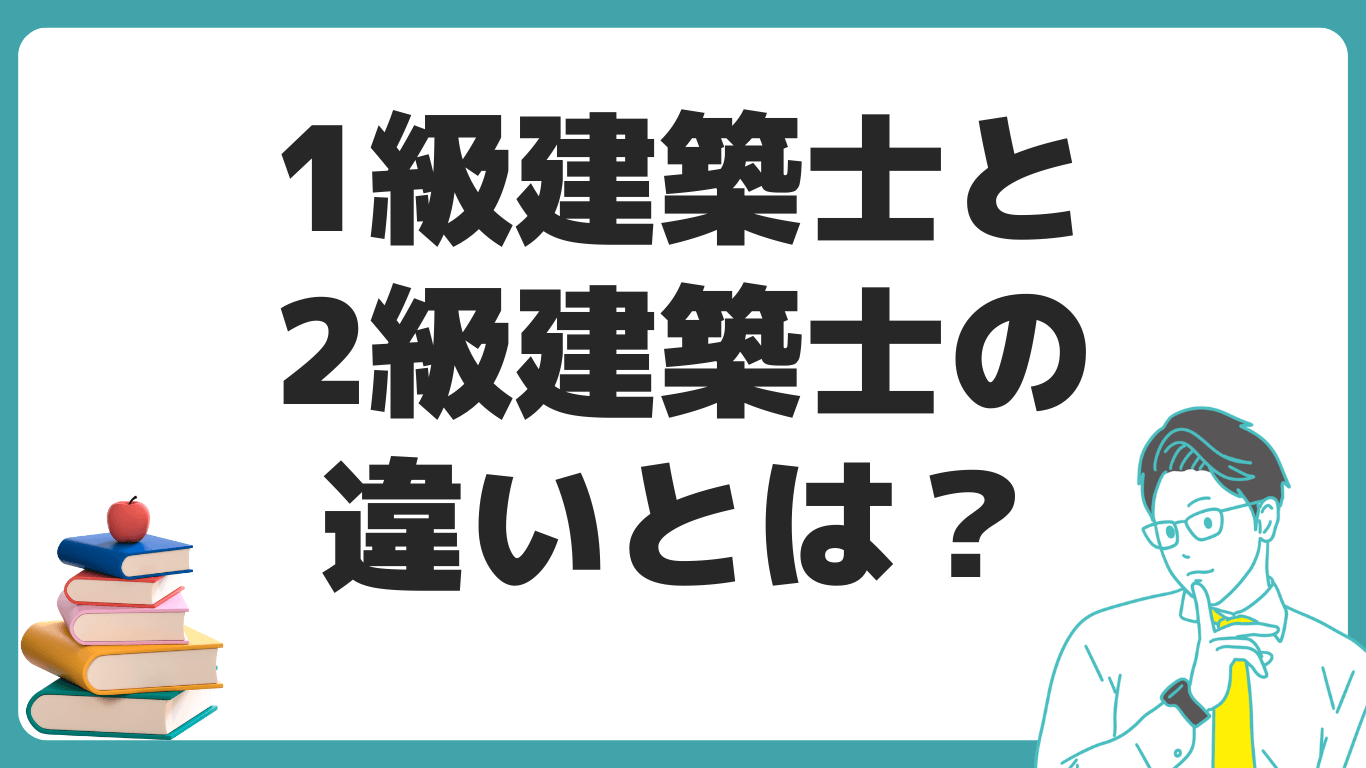 1級建築士 2級建築士 違い