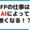 FP AI 仕事なくなる