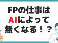 FP AI 仕事なくなる