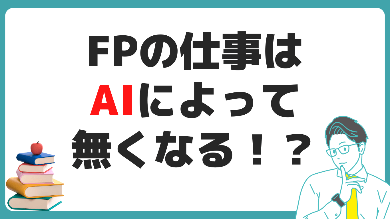 FP AI 仕事なくなる