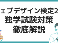 ウェブデザイン検定2級 難易度 独学 試験対策