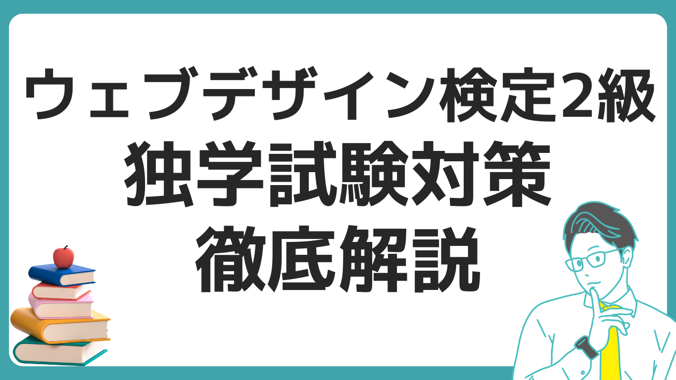 ウェブデザイン検定2級 難易度 独学 試験対策