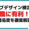 ウェブデザイン検定1級 転職 難易度 試験対策