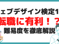 ウェブデザイン検定1級 転職 難易度 試験対策