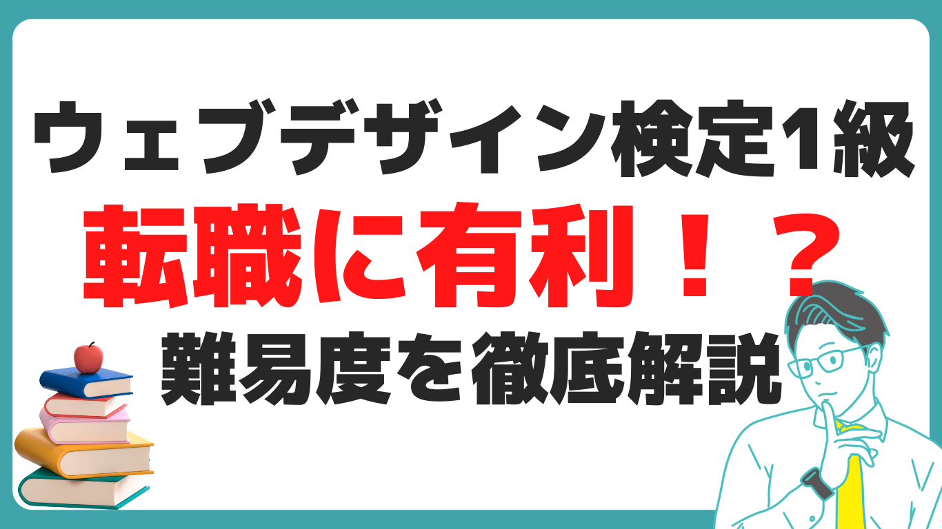 ウェブデザイン検定1級 転職 難易度 試験対策