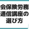 社会保険労務士 通信講座 比較 選び方