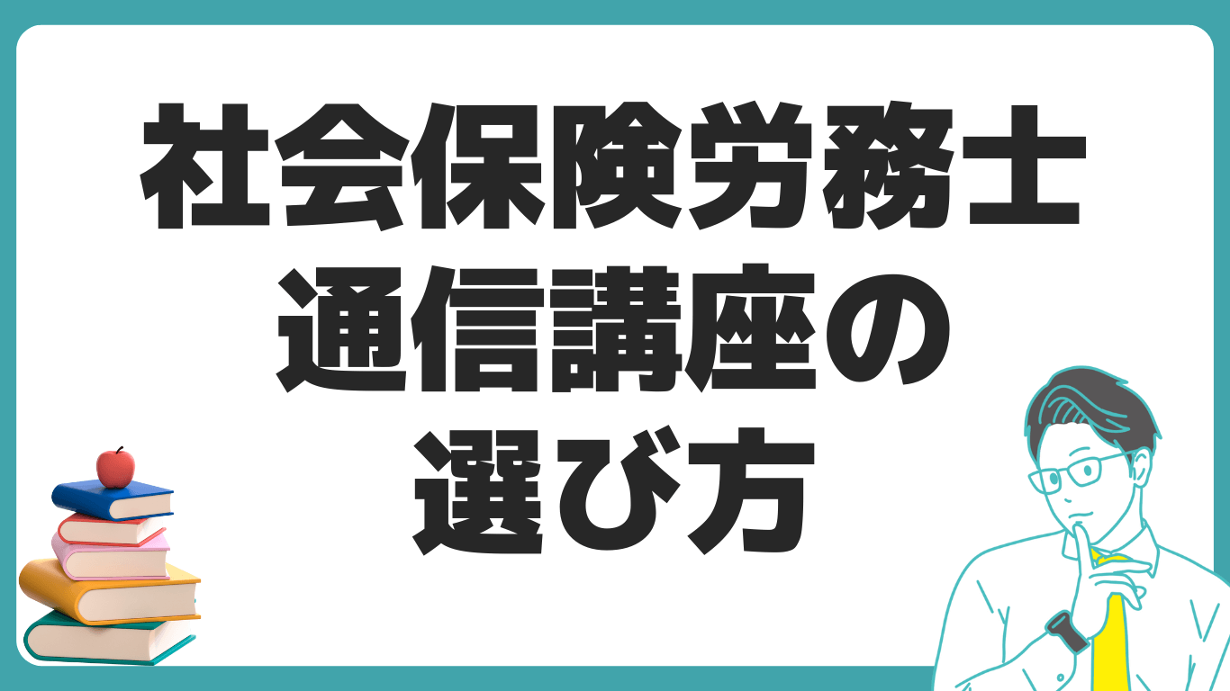 社会保険労務士 通信講座 比較 選び方