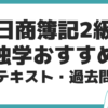 日商簿記2級 独学 対策 おすすめ 過去問