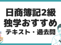 日商簿記2級 独学 対策 おすすめ 過去問